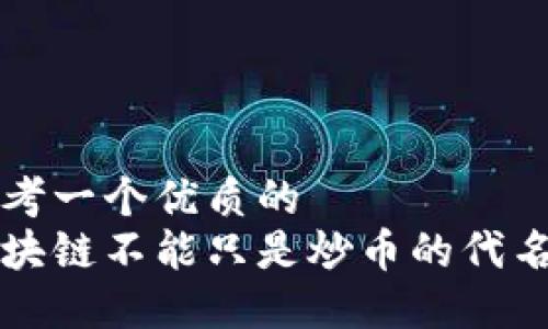 思考一个优质的  
区块链不能只是炒币的代名词