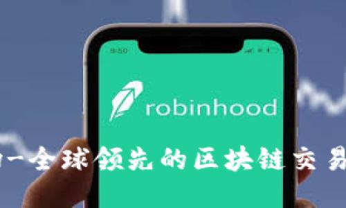 币场-全球领先的区块链交易平台