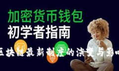 区块链最新制度的演变与