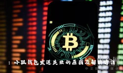 : 小狐钱包发送失败的原因及解决方法