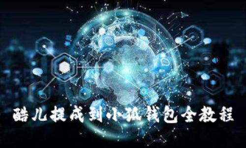 酷儿提成到小狐钱包全教程