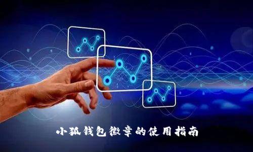 小狐钱包徽章的使用指南