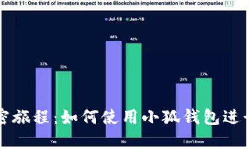 中本聪的加密旅程：如何使用小狐钱包进行比特币管理