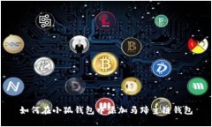 如何在小狐钱包中添加马