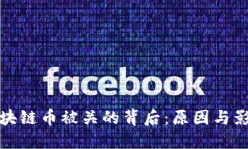 区块链币被关的背后：原因与影响