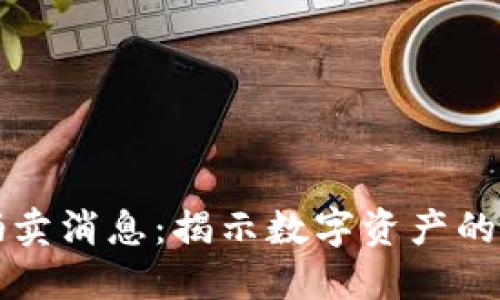 区块链最新拍卖消息：揭示数字资产的新机遇与挑战