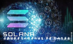 区块链技术与比特币的诞