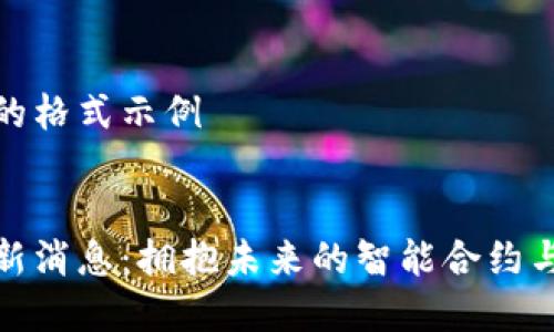 以下是你请求的格式示例


姚前区块链最新消息：拥抱未来的智能合约与去中心化金融