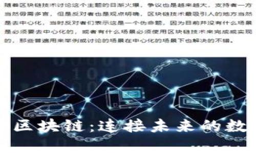 爱链币区块链：连接未来的数字经济