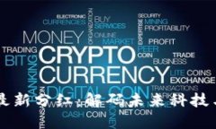 5G区块链最新分红：解码未