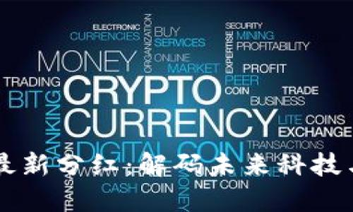 5G区块链最新分红：解码未来科技与投资机会