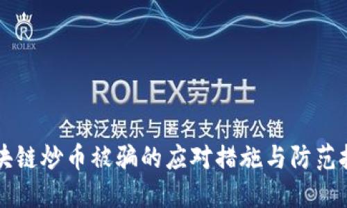 区块链炒币被骗的应对措施与防范技巧