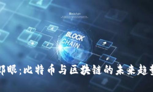 财经郎眼：比特币与区块链的未来趋势分析