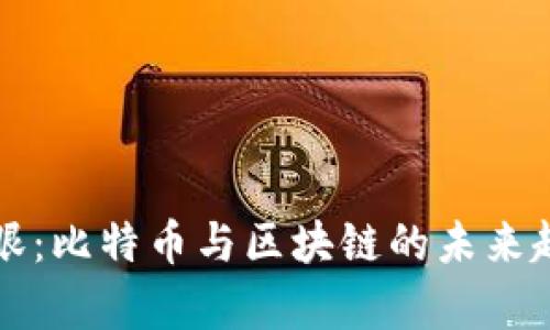 财经郎眼：比特币与区块链的未来趋势分析