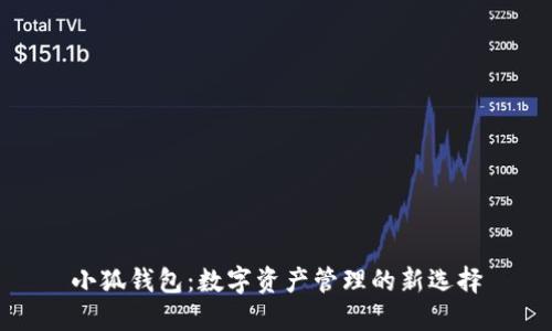 小狐钱包：数字资产管理的新选择