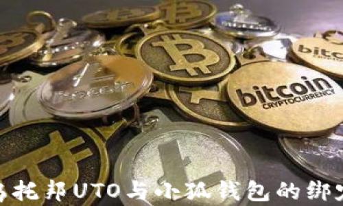 
探索乌托邦UTO与小狐钱包的绑定之旅