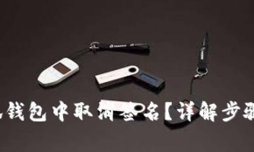  如何在小狐钱包中取消签名？详解步骤与注意事项