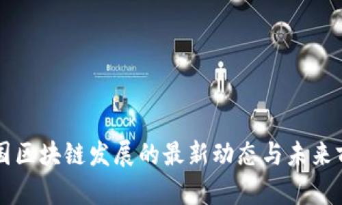 中国区块链发展的最新动态与未来前景