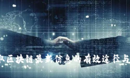  获取区块链最新信息的有效途径与资源