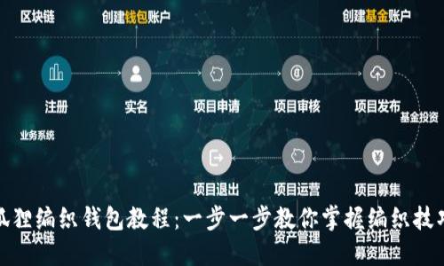 狐狸编织钱包教程：一步一步教你掌握编织技巧