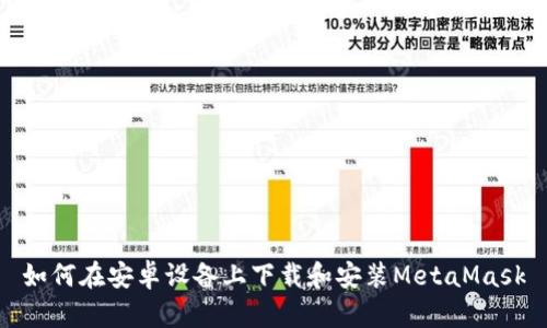 如何在安卓设备上下载和安装MetaMask