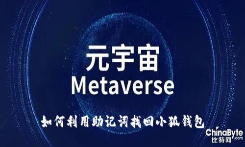 如何利用助记词找回小狐钱包