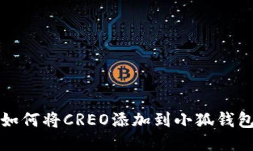 如何将CREO添加到小狐钱包