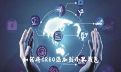 如何将CREO添加到小狐钱包