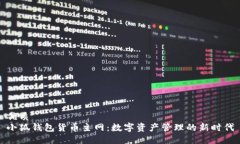 优质小狐钱包货币主网：