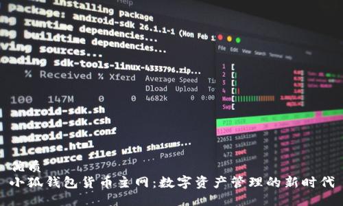 优质
小狐钱包货币主网：数字资产管理的新时代