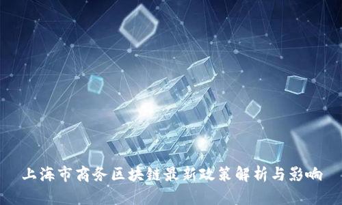 上海市商务区块链最新政策解析与影响