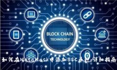 如何在MetaMask中添加BSC币种