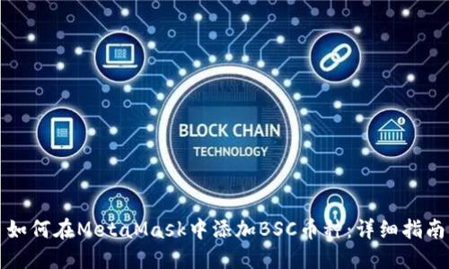 如何在MetaMask中添加BSC币种：详细指南