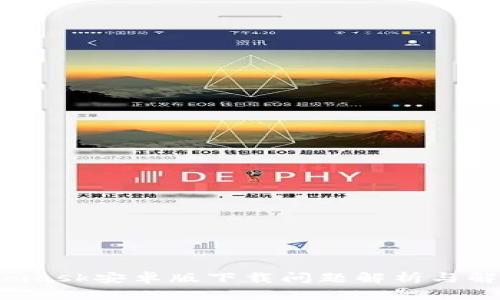  Metamask安卓版下载问题解析与解决方案
