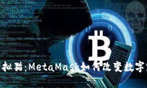 数字资产与虚拟猫：MetaMask如何改变数字宠物养成体验