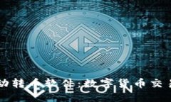 小狐钱包自动转币软件：