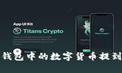 如何将小狐钱包中的数字货币提到币安交易所