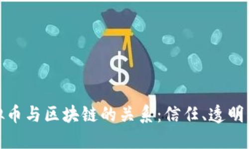 : 虚拟币与区块链的关系：信任、透明与未来