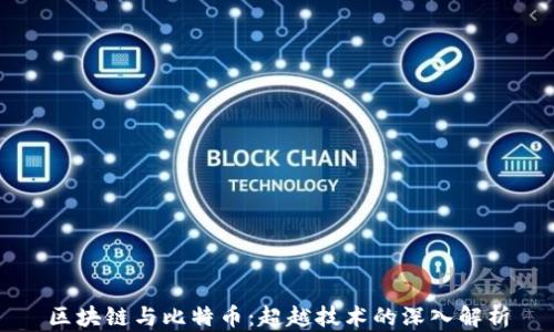 
区块链与比特币：超越技术的深入解析