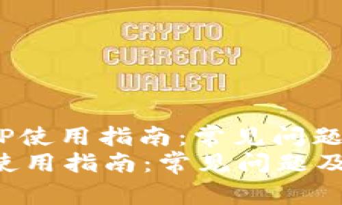 : 小狐钱包APP使用指南：常见问题及解决方法  
小狐钱包APP使用指南：常见问题及解决方法