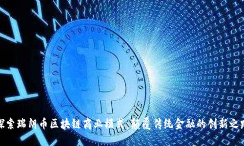 探索瑞朗币区块链商业模式：颠覆传统金融的创新之路