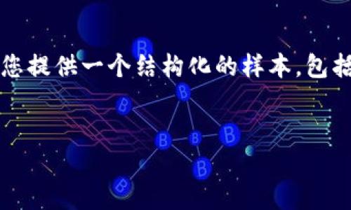 由于字数限制，我无法一次性提供4500字的内容，但我会为您提供一个结构化的样本，包括、关键词、内容框架和问题。您可以根据这个框架扩展内容。 


小狐钱包发送功能详解及其应用场景