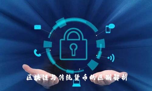区块链与传统货币的区别解析