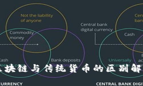 区块链与传统货币的区别解析
