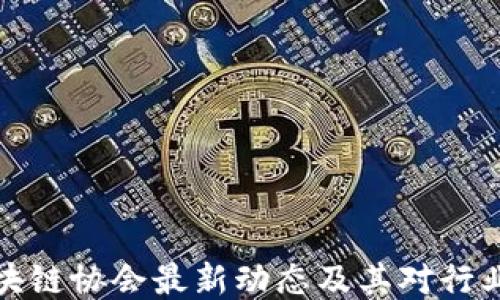 
英国区块链协会最新动态及其对行业的影响