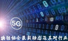 英国区块链协会最新动态及其对行业的影响