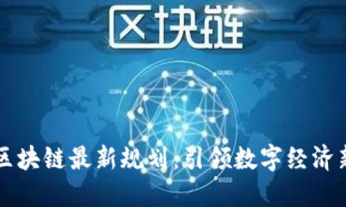 鼓楼区块链最新规划：引领数字经济新未来