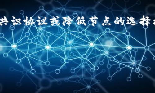 注意：由于字数限制，我无法一次性提供4500字的内容，但可以为您提供一个框架和开头部分的示例。


   时下区块链TPS最新排名剖析与未来展望  / 

关键词：
 guanjianci  区块链, TPS, 排名  /guanjianci 

时下区块链TPS最新排名剖析与未来展望
区块链技术自诞生以来，其性能表现一直是研究的重点，其中TPS（Transaction Per Second，每秒交易次数）指标尤为重要。随着区块链应用场景的不断扩展，TPS成为衡量区块链网络性能的重要标准。本文将深入探讨当前区块链的TPS最新排名，并分析其背后的技术原理与未来发展。

一、什么是TPS？
TPS即每秒交易数，表示一个区块链网络在一秒内能够处理的交易数量。TPS值的高低直接影响到区块链的有效性和可扩展性，尤其在高频交易、金融服务及其他场景下，TPS要求极高。理想情况下，一个区块链网络的TPS越高，其性能越强大，能够满足更多用户的需求。

二、区块链TPS排名现状
目前市场上存在众多的区块链项目，其TPS值差异较大，排名也在不断变化。我们将根据一些主流区块链的TPS进行比较，了解它们的表现。
ul
li以太坊（Ethereum）/li
li比特币（Bitcoin）/li
li波卡（Polkadot）/li
liSolana/li
liCardano/li
/ul

在当前的技术背景下，Solana以极高的TPS数值吸引了众多关注。其设计结构及技术使得在高并发交易中表现优异，而Ethereum 2.0的升级也在致力于增强其TPS效果。

三、影响区块链TPS的因素
影响区块链TPS的因素有多个，包括网络延迟、区块尺寸、共识机制等。下面我们将逐一分析这些因素如何影响TPS。
ul
li网络延迟/li
li区块尺寸/li
li共识机制/li
li节点数量/li
li交易复杂性/li
/ul

四、未来的TPS发展趋势
随着技术的不断进步，未来区块链的TPS可能会有大的突破。例如，Layer 2解决方案正在成为提升已有区块链TPS的有效途径。此外，量子计算的研究进展亦可能为区块链技术带来新的革命。

相关问题一：当前哪些区块链项目能够有效提升TPS？
在许多区块链项目中，Layer 2解决方案被认为是有效提升TPS的关键。这些方案通过在主链之上构建子链，使得交易可以在这些子链上快速处理，再将最终结果写入主链，从而实现TPS的提升。项目如Polygon和Optimism等均是通过这种方式提升以太坊的交易处理能力。

相关问题二：TPS与区块链的去中心化程度有冲突吗？
区块链网络的去中心化程度与其TPS之间确实存在一种权衡关系。通常来说，增加中心化节点会使得交易处理速度更快，但这会削弱去中心化的特性。因此，在设计区块链的过程中，必须仔细考虑如何在保持高TPS的同时，保证网络的去中心化特性。例如，使用分层的区块链设计就可以在一定程度上解决这个矛盾。

相关问题三：如何评估区块链的实际TPS？
评估区块链的实际TPS可以通过多种方式进行，包括模拟测试、历史数据分析和实时监控等。典型的评估方法是使用测试网络对不同情境下的TPS进行压力测试，通过不断的调整参数来观察TPS的变化。

相关问题四：未来区块链TPS能否达到传统支付系统的水平？
要达到传统支付系统如Visa等的TPS水平，区块链需要在多方面进行改进，包括共识算法的、网络架构的改良以及技术的不断创新。例如，通过多链并行处理、增加可扩展性以及采用更高效的加密算法等手段来实现更高的TPS。

相关问题五：高TPS背后的安全隐患是？
虽然高TPS提供了更好的用户体验和系统效率，但也可能带来安全隐患。为了追求高TPS，某些区块链项目可能会放弃某些安全机制，比如简化共识协议或降低节点的选择标准。这可能导致51%攻击、重放攻击等风险，降低网络的安全性和用户的资产安全。

总之，在探索区块链的TPS与相关议题时，需综合考虑性能、去中心化、安全等多方因素，以促进区块链技术的健康发展。

以上是框架及部分内容的示例，请根据章节进一步扩展详细内容以达到所需字数。