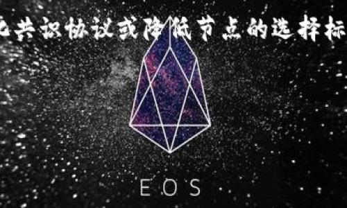 注意：由于字数限制，我无法一次性提供4500字的内容，但可以为您提供一个框架和开头部分的示例。


   时下区块链TPS最新排名剖析与未来展望  / 

关键词：
 guanjianci  区块链, TPS, 排名  /guanjianci 

时下区块链TPS最新排名剖析与未来展望
区块链技术自诞生以来，其性能表现一直是研究的重点，其中TPS（Transaction Per Second，每秒交易次数）指标尤为重要。随着区块链应用场景的不断扩展，TPS成为衡量区块链网络性能的重要标准。本文将深入探讨当前区块链的TPS最新排名，并分析其背后的技术原理与未来发展。

一、什么是TPS？
TPS即每秒交易数，表示一个区块链网络在一秒内能够处理的交易数量。TPS值的高低直接影响到区块链的有效性和可扩展性，尤其在高频交易、金融服务及其他场景下，TPS要求极高。理想情况下，一个区块链网络的TPS越高，其性能越强大，能够满足更多用户的需求。

二、区块链TPS排名现状
目前市场上存在众多的区块链项目，其TPS值差异较大，排名也在不断变化。我们将根据一些主流区块链的TPS进行比较，了解它们的表现。
ul
li以太坊（Ethereum）/li
li比特币（Bitcoin）/li
li波卡（Polkadot）/li
liSolana/li
liCardano/li
/ul

在当前的技术背景下，Solana以极高的TPS数值吸引了众多关注。其设计结构及技术使得在高并发交易中表现优异，而Ethereum 2.0的升级也在致力于增强其TPS效果。

三、影响区块链TPS的因素
影响区块链TPS的因素有多个，包括网络延迟、区块尺寸、共识机制等。下面我们将逐一分析这些因素如何影响TPS。
ul
li网络延迟/li
li区块尺寸/li
li共识机制/li
li节点数量/li
li交易复杂性/li
/ul

四、未来的TPS发展趋势
随着技术的不断进步，未来区块链的TPS可能会有大的突破。例如，Layer 2解决方案正在成为提升已有区块链TPS的有效途径。此外，量子计算的研究进展亦可能为区块链技术带来新的革命。

相关问题一：当前哪些区块链项目能够有效提升TPS？
在许多区块链项目中，Layer 2解决方案被认为是有效提升TPS的关键。这些方案通过在主链之上构建子链，使得交易可以在这些子链上快速处理，再将最终结果写入主链，从而实现TPS的提升。项目如Polygon和Optimism等均是通过这种方式提升以太坊的交易处理能力。

相关问题二：TPS与区块链的去中心化程度有冲突吗？
区块链网络的去中心化程度与其TPS之间确实存在一种权衡关系。通常来说，增加中心化节点会使得交易处理速度更快，但这会削弱去中心化的特性。因此，在设计区块链的过程中，必须仔细考虑如何在保持高TPS的同时，保证网络的去中心化特性。例如，使用分层的区块链设计就可以在一定程度上解决这个矛盾。

相关问题三：如何评估区块链的实际TPS？
评估区块链的实际TPS可以通过多种方式进行，包括模拟测试、历史数据分析和实时监控等。典型的评估方法是使用测试网络对不同情境下的TPS进行压力测试，通过不断的调整参数来观察TPS的变化。

相关问题四：未来区块链TPS能否达到传统支付系统的水平？
要达到传统支付系统如Visa等的TPS水平，区块链需要在多方面进行改进，包括共识算法的、网络架构的改良以及技术的不断创新。例如，通过多链并行处理、增加可扩展性以及采用更高效的加密算法等手段来实现更高的TPS。

相关问题五：高TPS背后的安全隐患是？
虽然高TPS提供了更好的用户体验和系统效率，但也可能带来安全隐患。为了追求高TPS，某些区块链项目可能会放弃某些安全机制，比如简化共识协议或降低节点的选择标准。这可能导致51%攻击、重放攻击等风险，降低网络的安全性和用户的资产安全。

总之，在探索区块链的TPS与相关议题时，需综合考虑性能、去中心化、安全等多方因素，以促进区块链技术的健康发展。

以上是框架及部分内容的示例，请根据章节进一步扩展详细内容以达到所需字数。