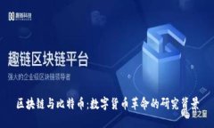 区块链与比特币：数字货币革命的研究背景